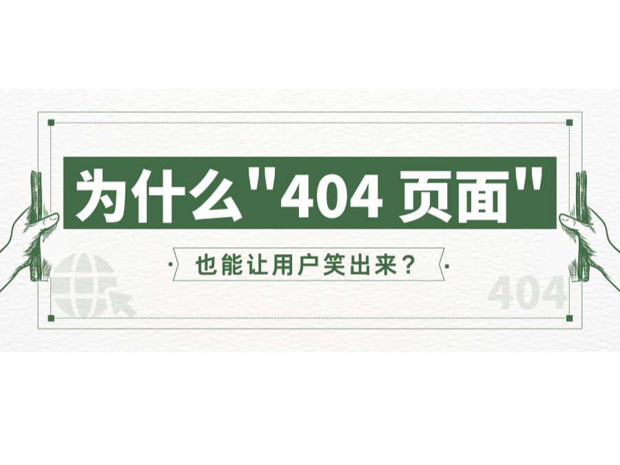 為什么"404 頁(yè)面"也能讓用戶笑出來(lái)?