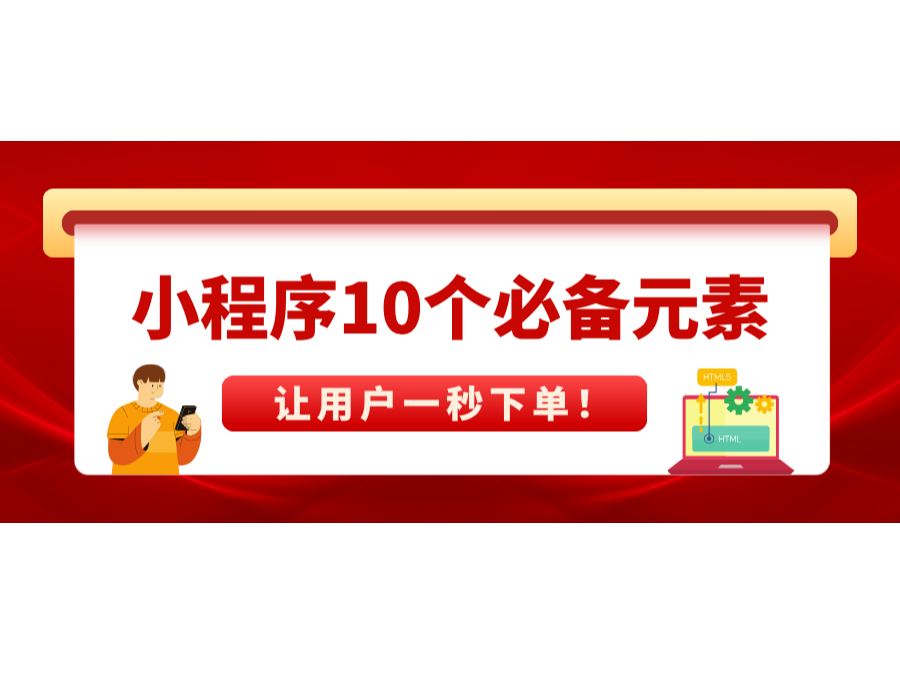 小程序10個(gè)必備元素,讓用戶一秒下單!