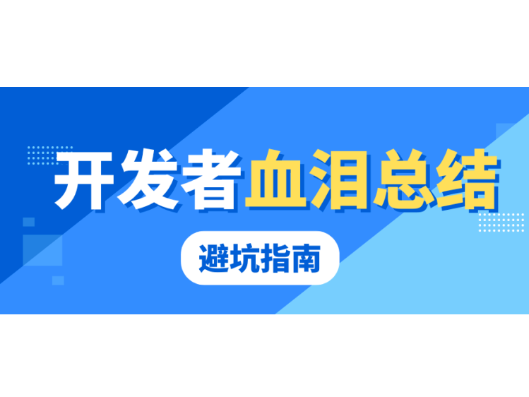 下架3次才懂:開(kāi)發(fā)者血淚總結(jié)的避坑指南