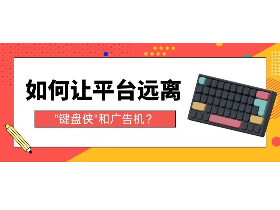 如何讓平臺(tái)遠(yuǎn)離"鍵盤(pán)俠"和廣告機(jī)?